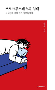 프로크루스테스의 침대