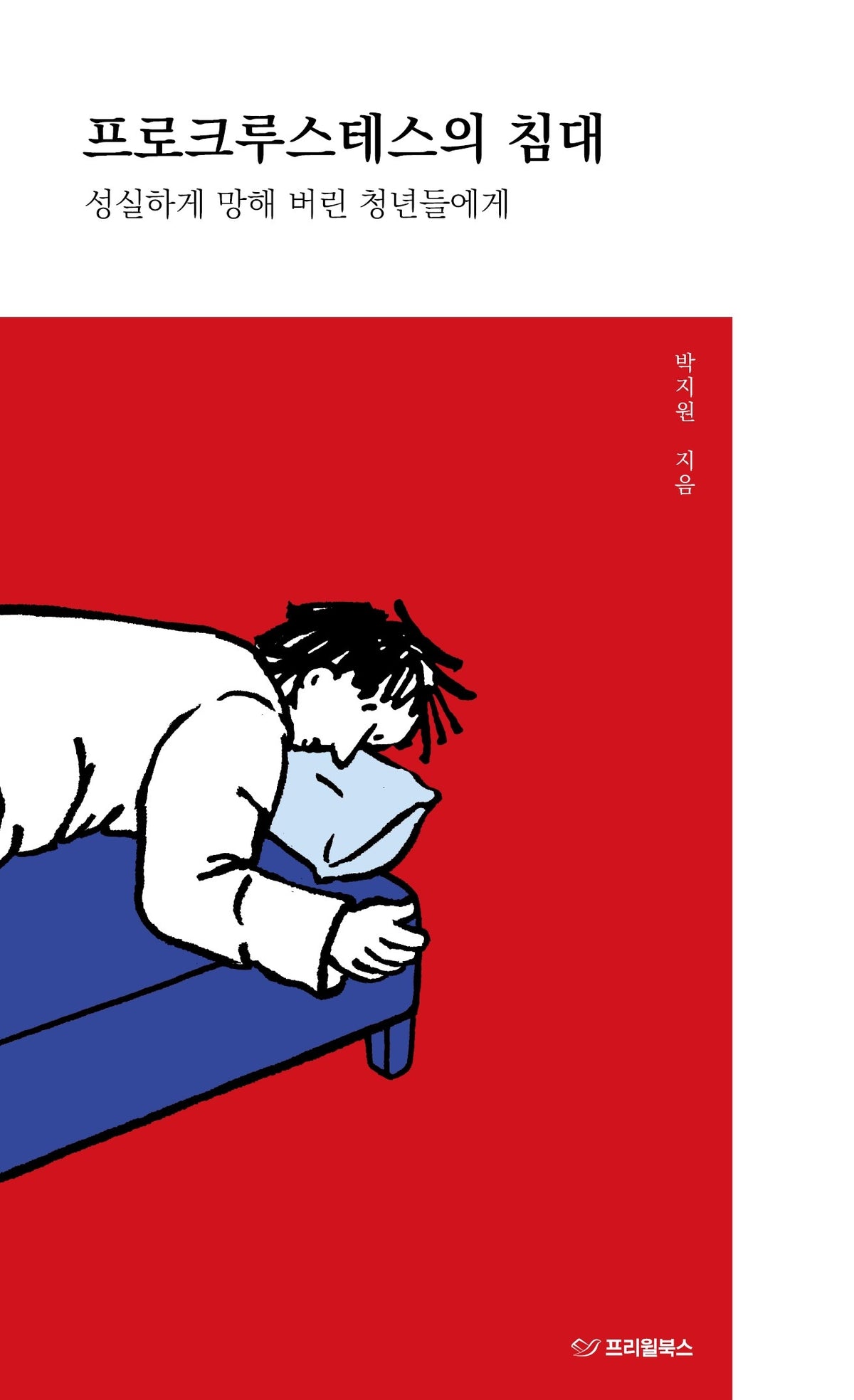프로크루스테스의 침대