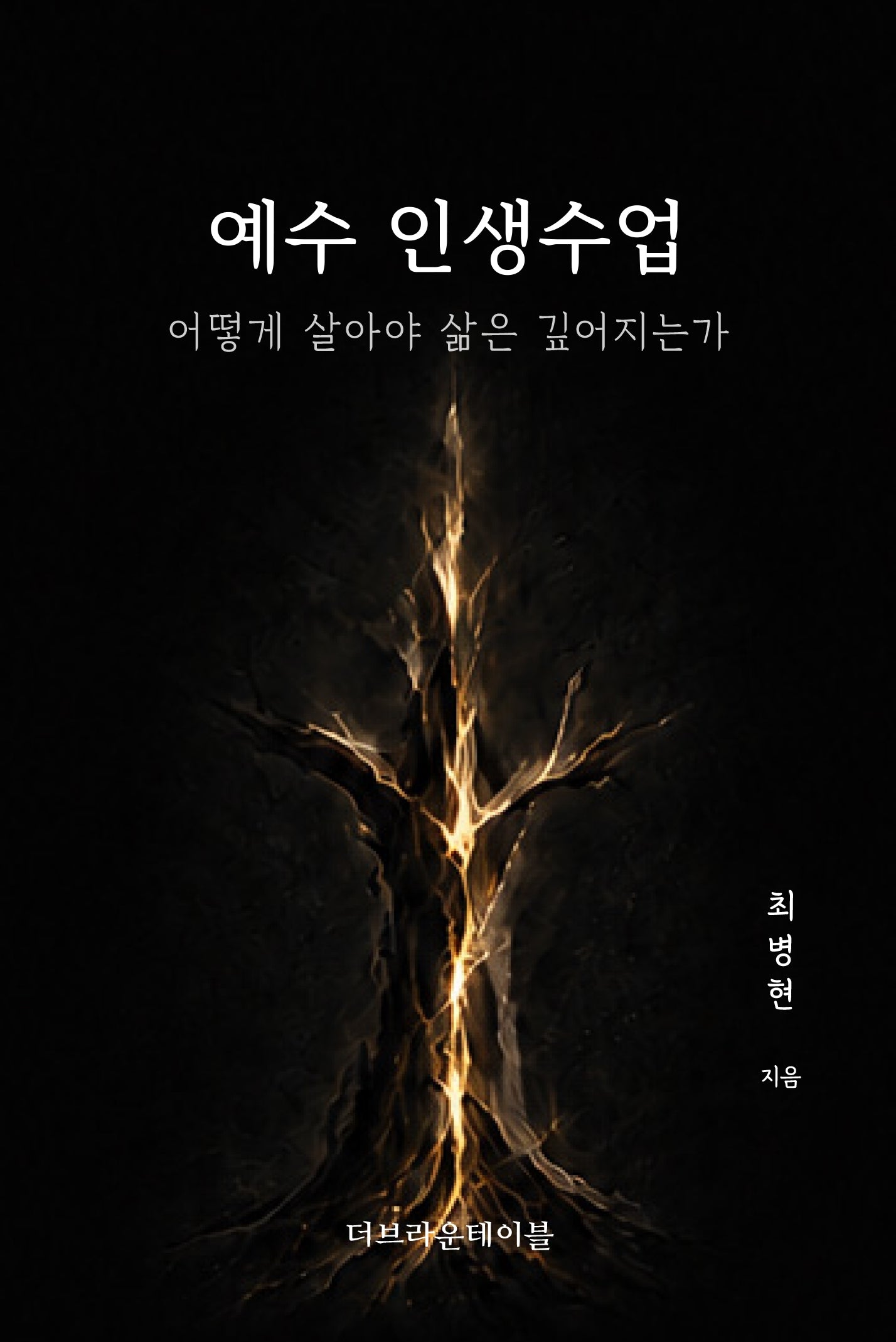 예수 인생수업