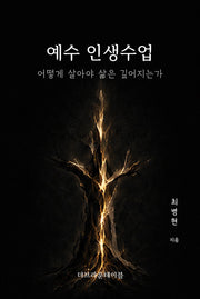 예수 인생수업