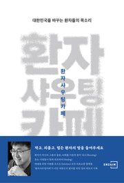 환자샤우팅카페