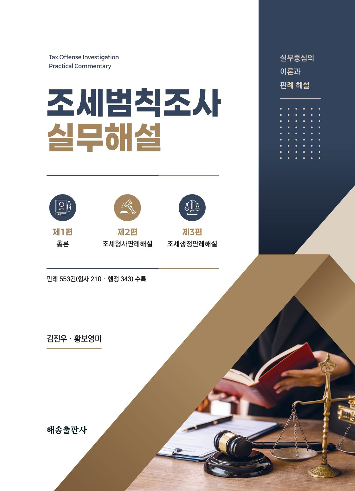 조세범칙조사실무해설