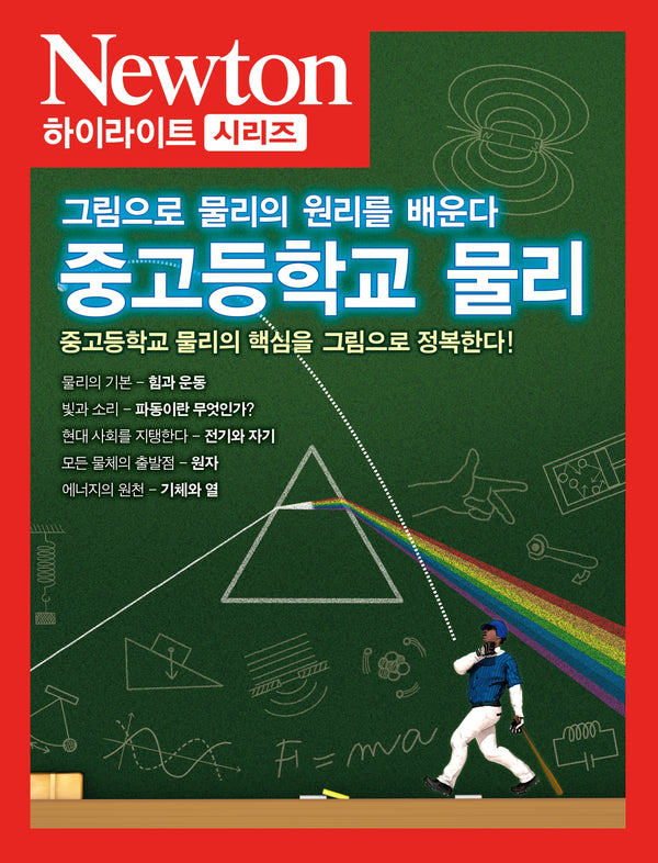 중고등학교 물리(Newton 하이라이트 시리즈)