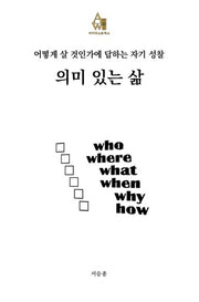 의미 있는 삶