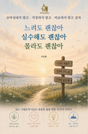 느려도 괜찮아 실수해도 괜찮아 몰라도 괜찮아