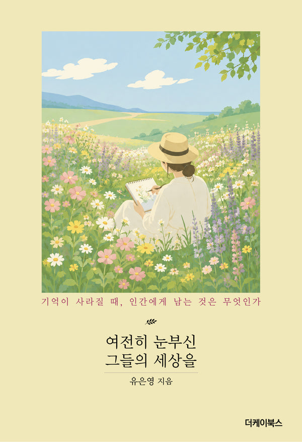 여전히 눈부신 그들의 세상을