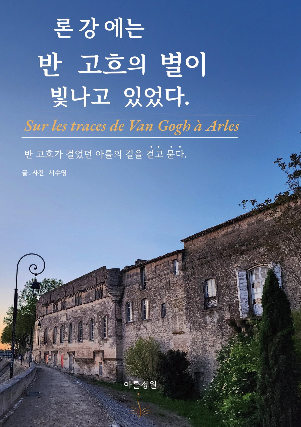 론강에는 반 고흐의 별이 빛나고 있었다