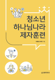 청소년 하나님나라 제자훈련