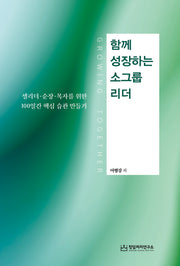 함께 성장하는 소그룹 리더