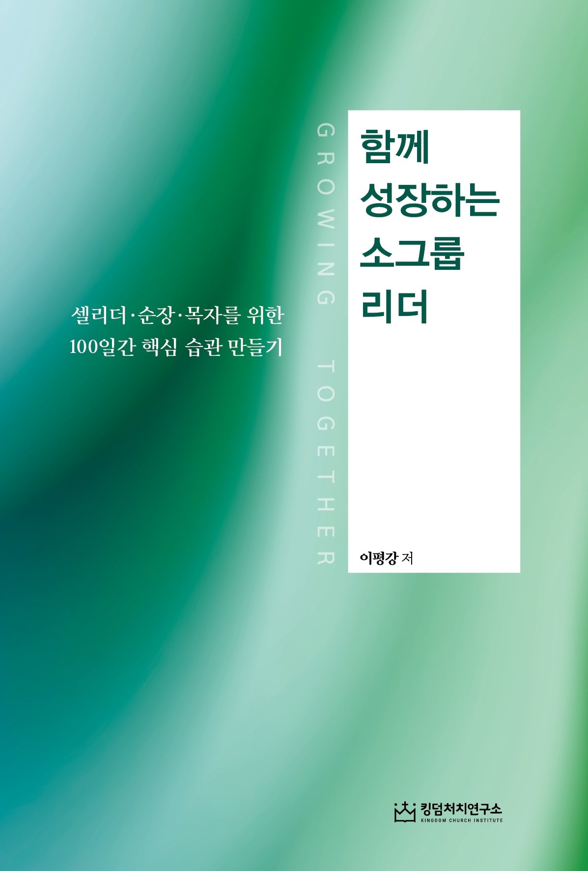 함께 성장하는 소그룹 리더