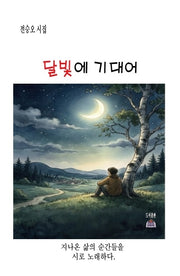 달빛에 기대어