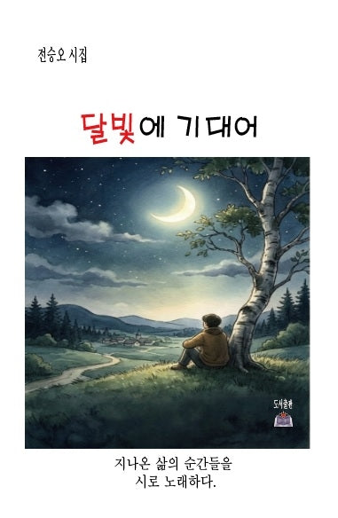 달빛에 기대어