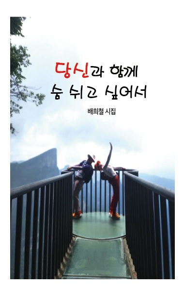 당신과 함께 숨 쉬고 싶어서