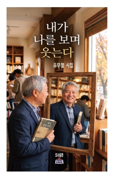 내가 나를 보며 웃는다
