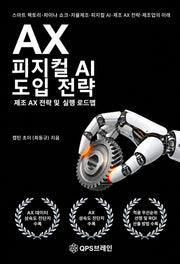 AX 피지컬 AI 도입 전략