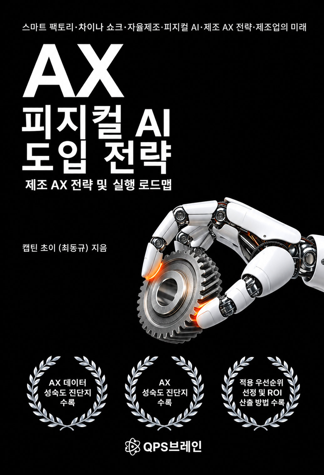 AX 피지컬 AI 도입 전략