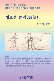 새로운 논어