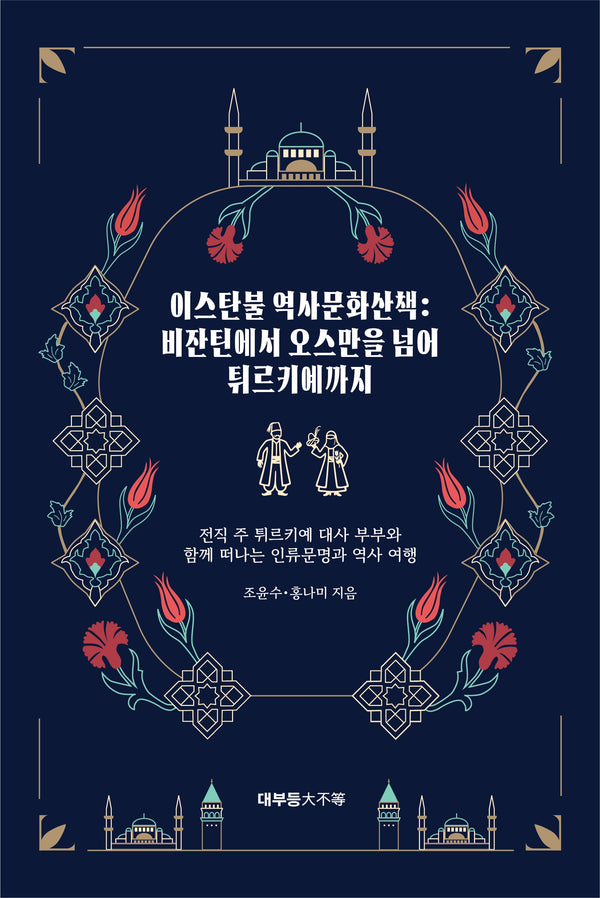 이스탄불 역사문화산책: 비잔틴에서 오스만을 넘어 튀르키예까지