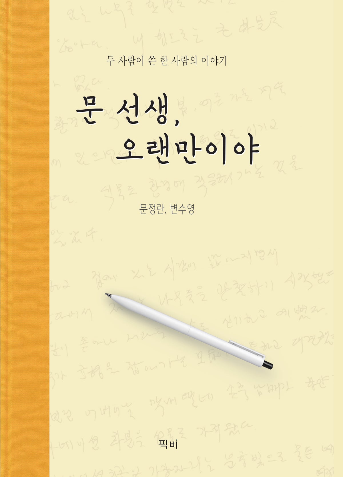 문 선생, 오랜만이야