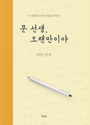 문 선생, 오랜만이야