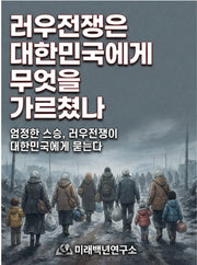 러우전쟁은 대한민국에게 무엇을 가르쳤나
