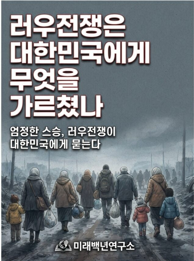 러우전쟁은 대한민국에게 무엇을 가르쳤나