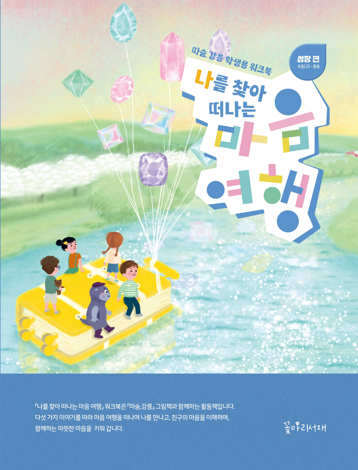 나를 찾아 떠나는 마음여행: 성장편