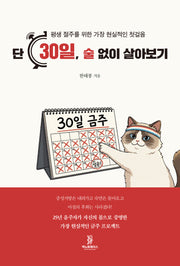 단 30일, 술 없이 살아보기