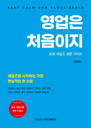 영업은 처음이지