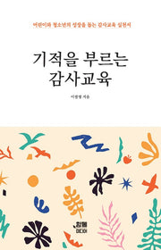 기적을 부르는 감사교육