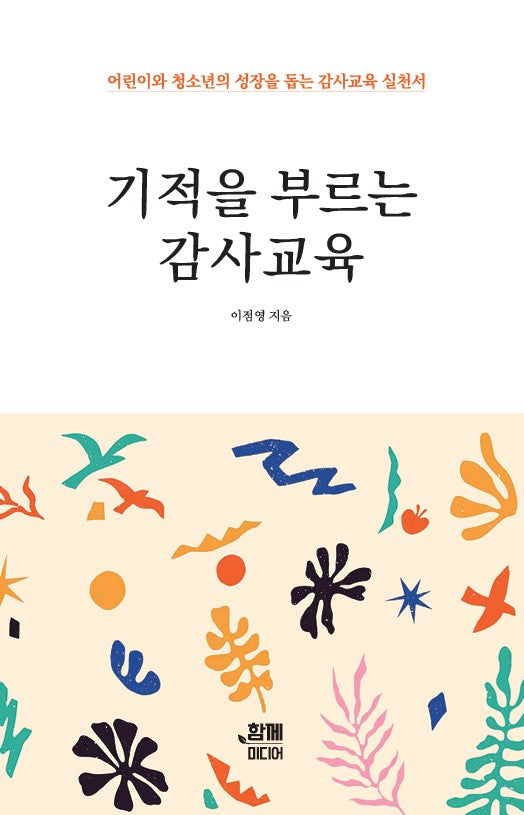 기적을 부르는 감사교육