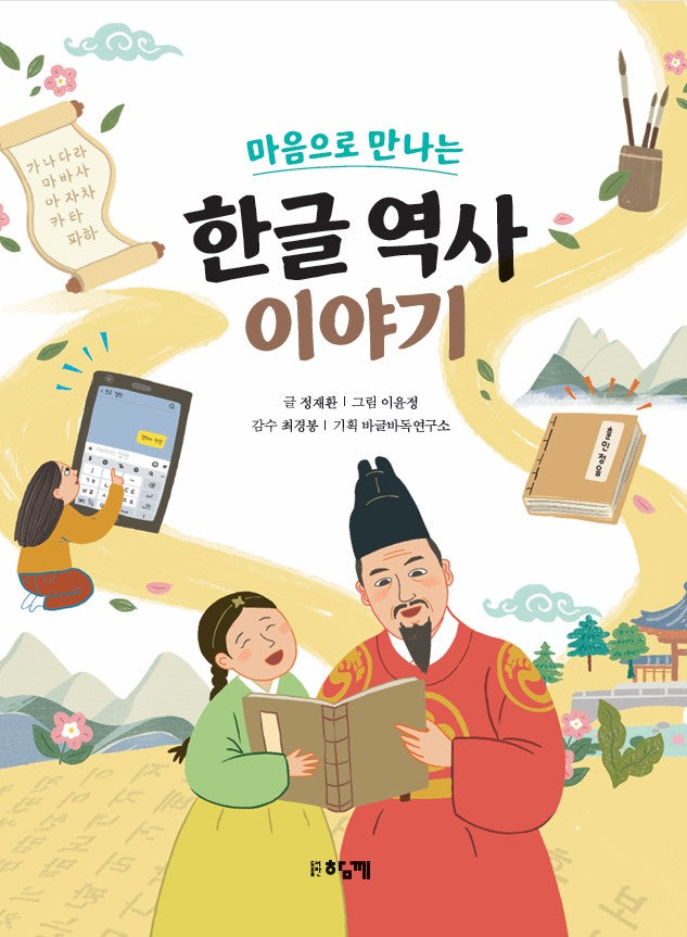 한글 역사 이야기(마음으로 만나는)