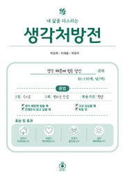 내 삶을 다스리는 생각처방전