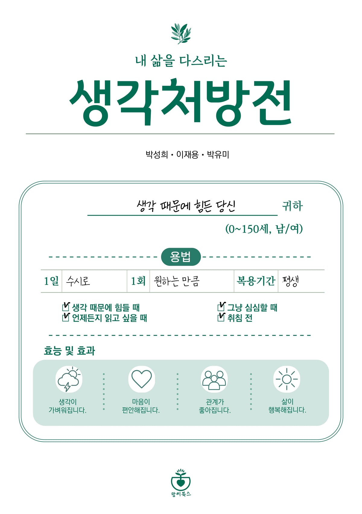 내 삶을 다스리는 생각처방전