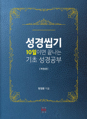 성경씹기(개정판)
