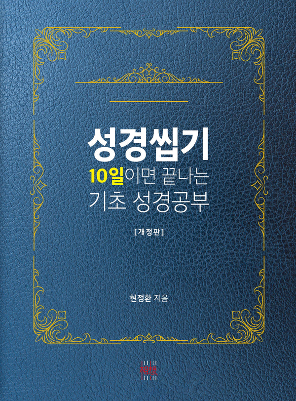 성경씹기(개정판)