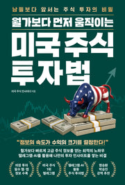 월가보다 먼저 움직이는 미국 주식 투자법