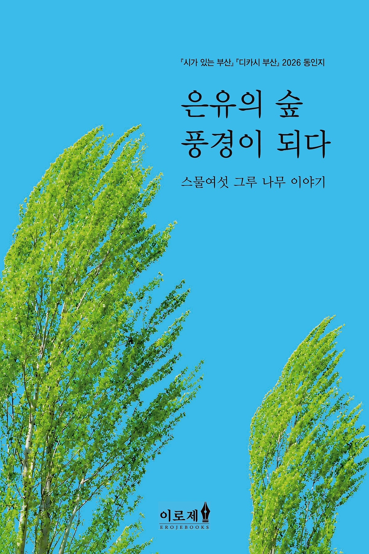 은유의 숲 풍경이 되다(스물여섯 그루 나무 이야기)