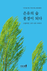 은유의 숲 풍경이 되다(스물여섯 그루 나무 이야기)