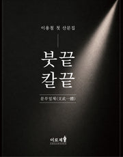 붓끝 칼끝
