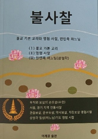 불사찰