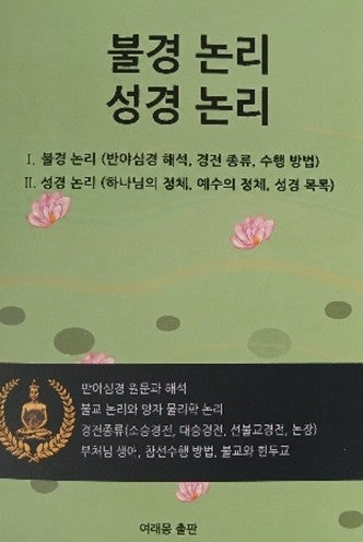 불경 논리 성경 논리