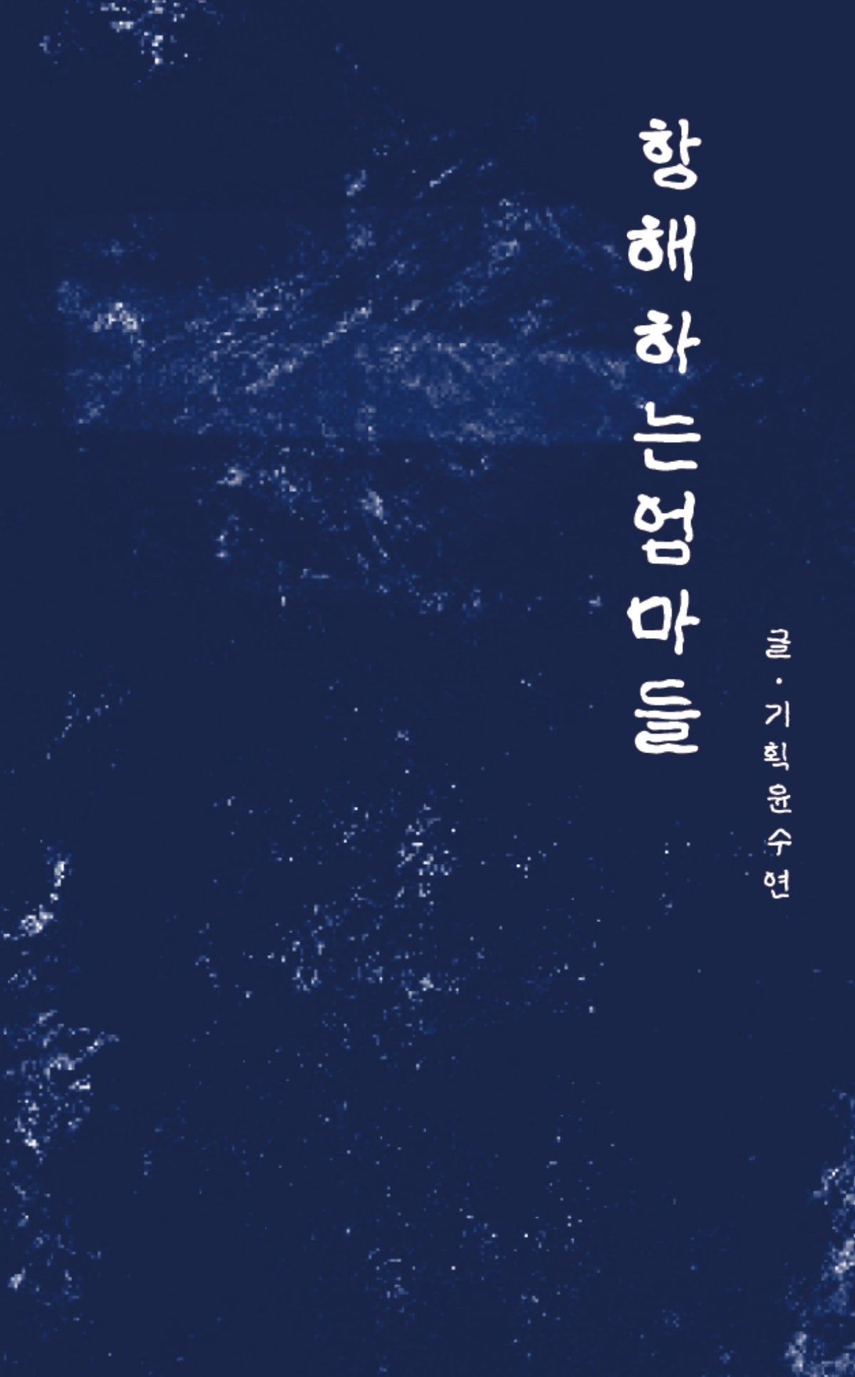 항해하는 엄마들