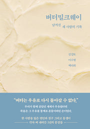 버터밀크웨이(양장본 Hardcover)