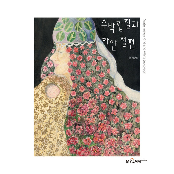 수박껍질과 하얀 절편