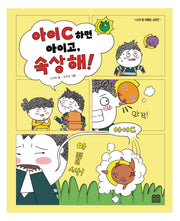 아이C 하면 아이고, 속상해!(나의 말 속에는)(양장본 Hardcover)