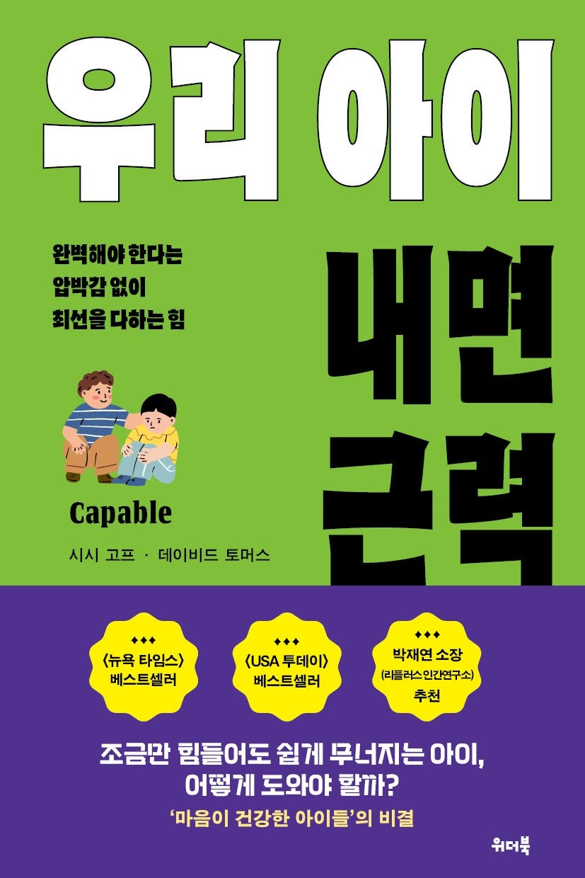 우리 아이 내면 근력