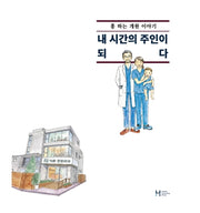 내 시간의 주인이 되다