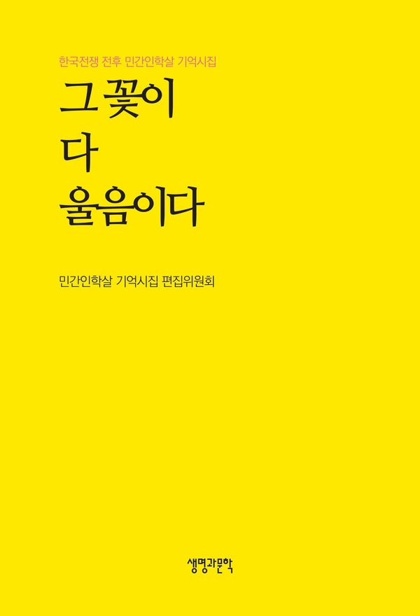 그 꽃이 다 울음이다(생명과문학 기획시선 11)