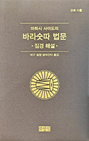 마하시사야도의바라숫따법문(큰북아홉)짐경해설